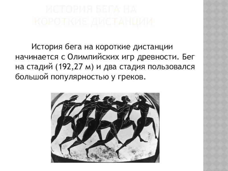 Дистанция легких. Бег на короткие дистанции древняя Греция. История бега на короткие дистанции. Бег на средние дистанции древняя Греция. Как называли в древней Греции бег на короткую дистанцию.