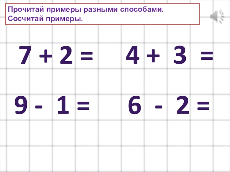 Читать примеры 3. Прочитай пример и сосчитай. Разные примеры. Вычитание с 0. Читать примеры.