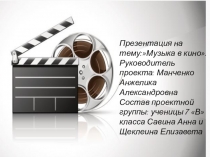 Презентация по музыке на тему:Музыка в кино.