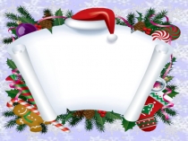 Презентация по математике на тему Новый год в стране математики