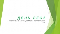 Презентация по окружающему миру День леса