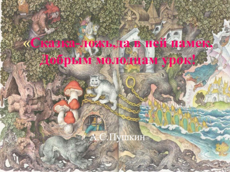 Сказки пушкина урок. Карта путешествия по сказкам Пушкина. По дорогам сказок Пушкин.