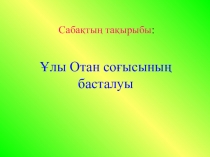 Тақырыбы: Ұлы Отан соғысының басталуы