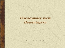 Презентация по географии 10 известных мест Новосибирска