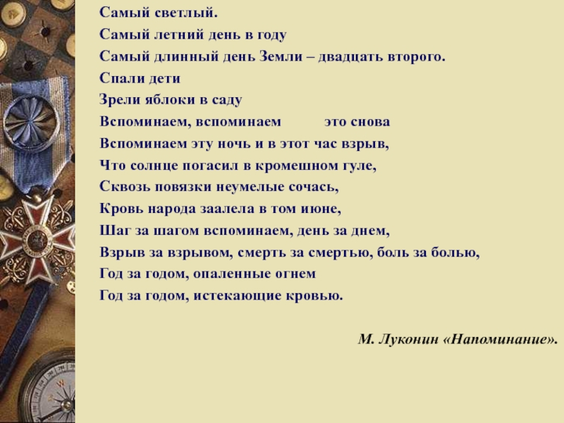 Самый длинный день в году. Самый светлый день в году. Стихотворение тот самый длинный день в году Автор. Самый длинный летний день в году. Самый светлый самый летний стих.