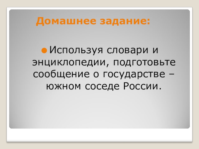 Подготовь. Небольшая статья о государстве Южном или Западном соседе России. Подготовить сообщение о государстве Южном или Западном соседе России. Важно дружить с соседними странами. С соседями жить дружбу водить в книге.