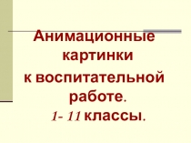 Анимационные картинки к воспитательной работе (1- 11 классы).