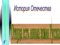 Презентация по Истории России Откуда есть пошла земля Русская? (6 класс)