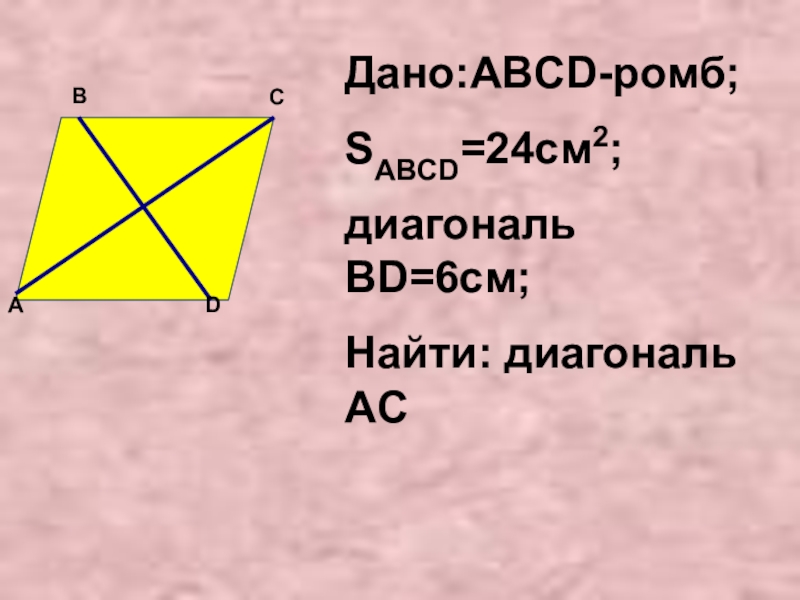 Abcd ромб найдите