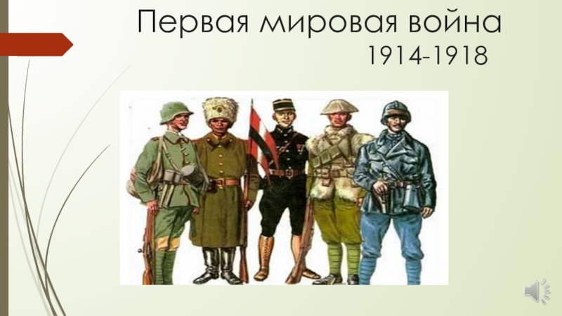 1914 1918. Первая мировая война 1914-1918 противники. Картинки первая мировая война 1914-1918. Первая мировая война 1914-1918 рисунки. Первая мировая война 1914-1918 Википедия.