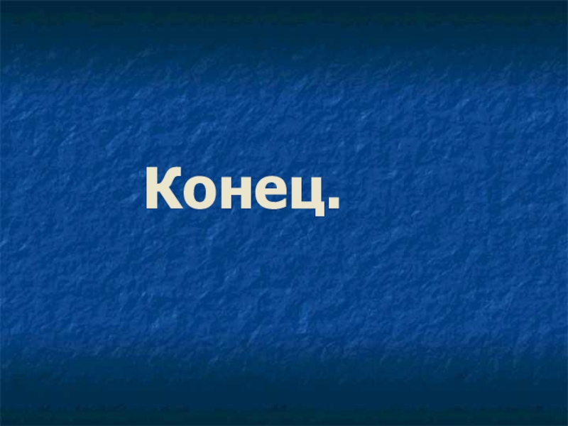 Конец класса. Заставка конца презентации 4к.