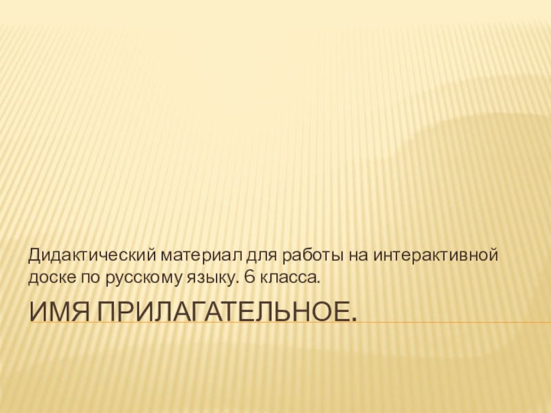 Презентация Дидактический материал по русскому языку для работы на интерактивной доске