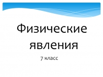 Презентация по физике Физические явления. Примеры