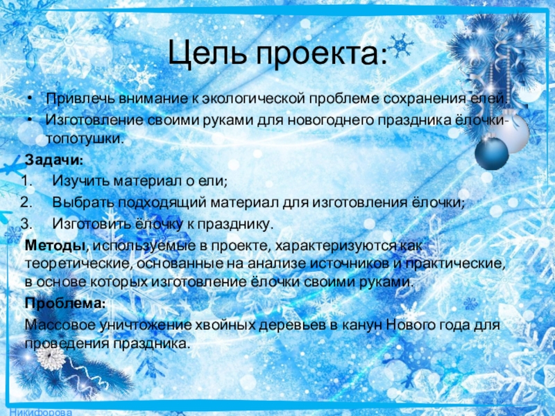 Цель новогоднего праздника. Цели на новый год. Новогодние цели. Цель новогоднего мероприятия для детей. Цель проведения новогодней дискотеки.