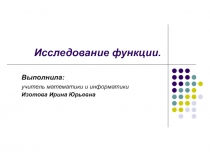 Урок алгебры на тему Исследование функции