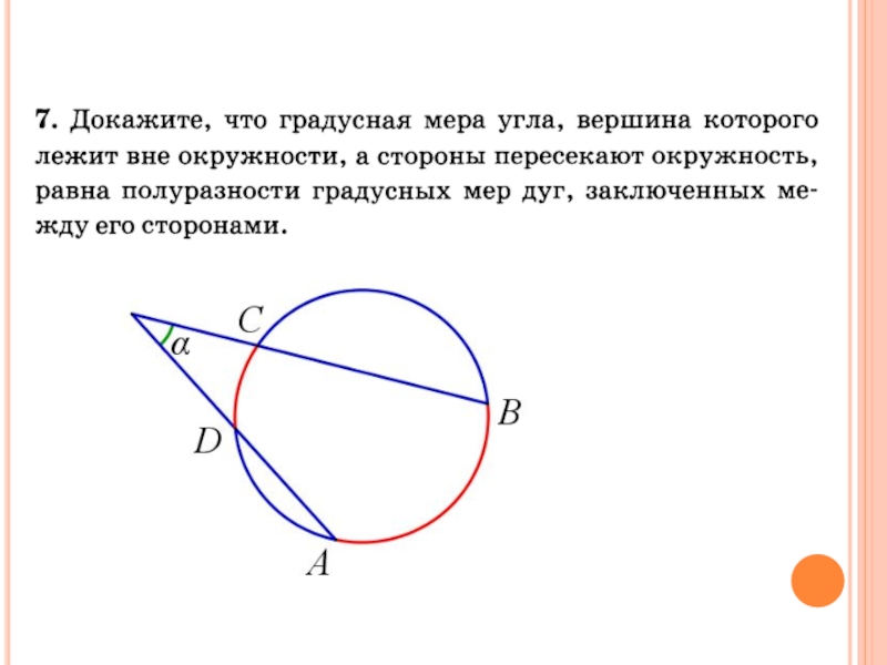 Лежащих вне окружности. Угол вершина которого лежит вне окружности. Градусная мера угла с вершиной вне окружности. Угол с вершиной вне круга доказательство. Угол лежащий вне окружности равен.