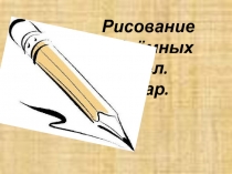 Презентация по ИЗО Рисование объемных тел. Шар. (3 класс)