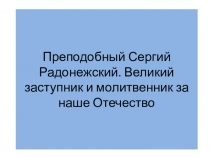 Презентация по ОРКСЭ (ОПК)на тему  Преподобный Сергий Радонежский (4 класс)
