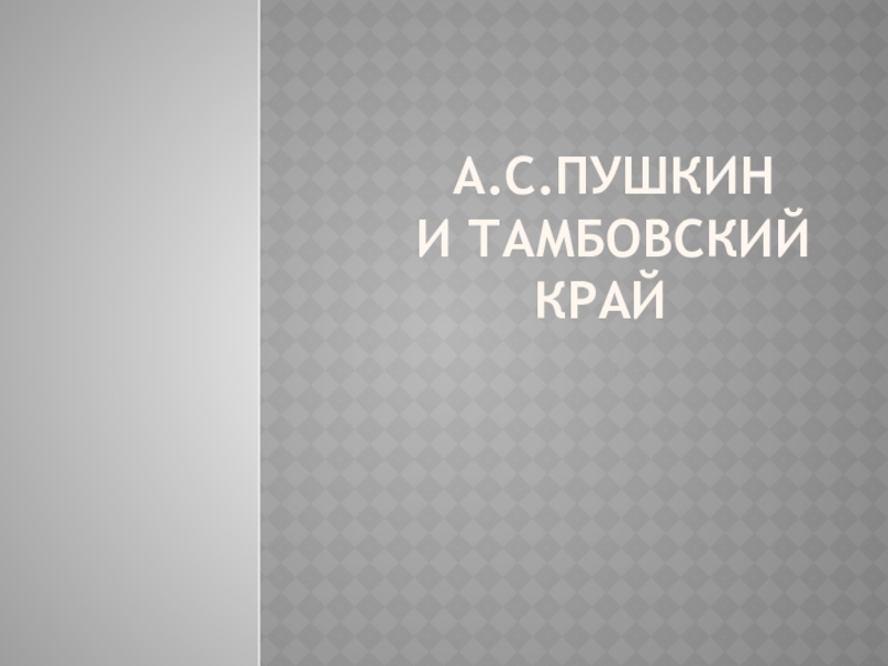 Презентация по литературному краеведению на тему А.С.Пушкин и Тамбовский край
