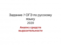 Презентация задания 7 ОГЭ по русскому языку 2020