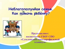 Неблагополучная семья.Как помочь ребёнку