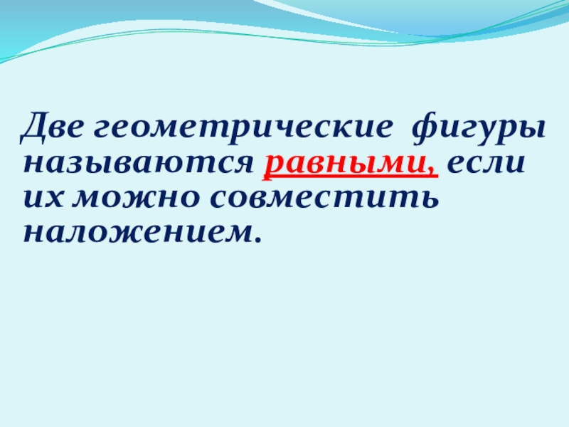 Две геометрические фигуры называются равными если. Две фигуры называют равными если их можно совместить наложением. 2 Геометрические фигуры называются равными если их можно совместить. 2 Отрезка называют равными если их можно совместить наложением.