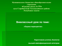 : Охрана первоцветов