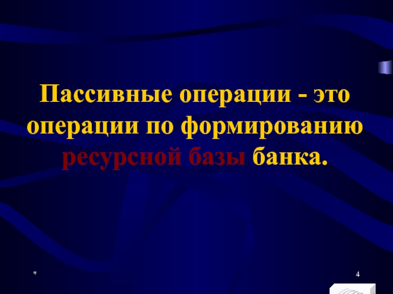 Реферат: Формирование ресурсной базы банка