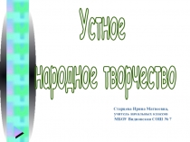 Презентация по литературному чтению 2 класс Школа России Устное народное творчество