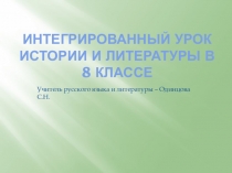 Интегрированный урок истории и литературы в 8 классе