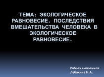 Тема: Экологическое равновесие. Последствия вмешательства человека в экологическое равновесие.