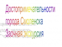 Презентация для внеклассного мероприятия на тему Достопримечательности города Смоленска 4 класс