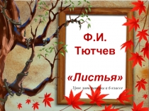 Презентация по литературе на тему Анализ стихотворения Ф.Тютчева Листья