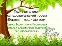 Познавательно-исследовательский проект Деревья - наши друзья