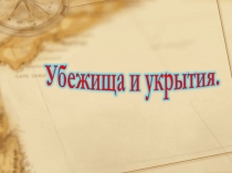Презентация по предмету ОБЖ Средства коллективной защиты-убежища и укрытия (1 курс)