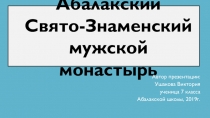 Презентация по краеведению Абалакский свято-знаменский мужской монастырь