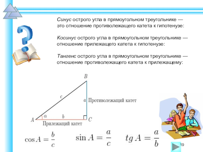 Синус угла в прямоугольном треугольнике. Синус в прямоугольном треугольнике это отношение. Отношение синуса и косинуса в прямоугольном треугольнике. Синус и косинус в треугольнике отношение. Связь синуса и косинуса в прямоугольном треугольнике.