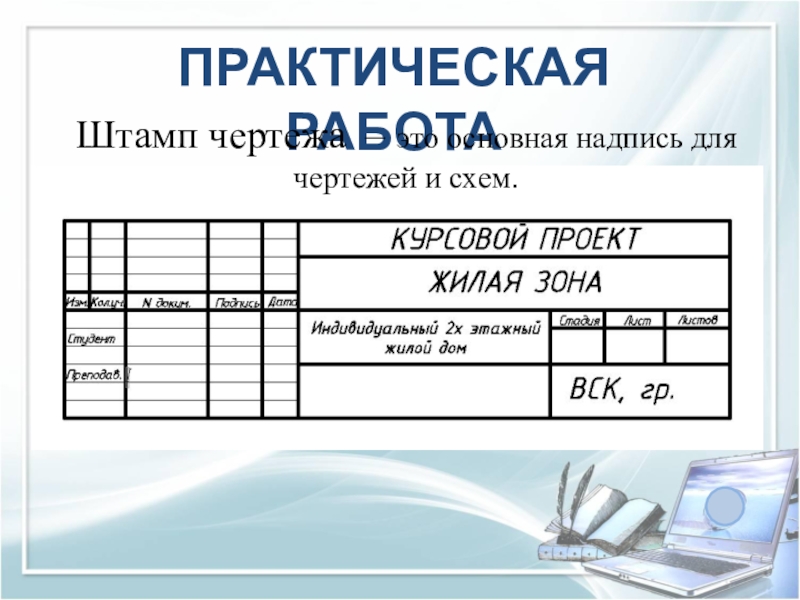 Как заполнять основную надпись на чертеже студентам