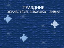 Праздник Здравствуй, Зимушка- зима!