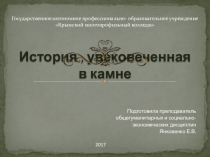 Презентация к работе История ,увековеченная в камне