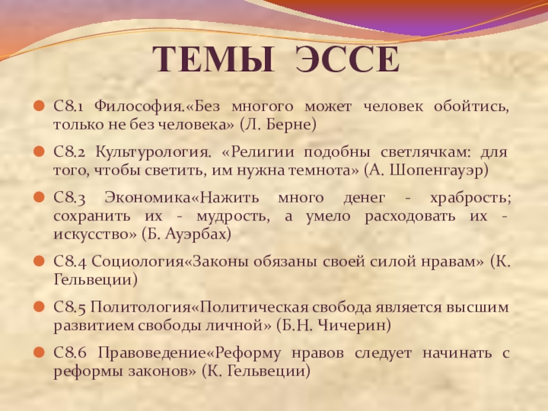 Без эссе. Эссе на тему Культурология. Темы для эссе по философии 1 курс. Эссе на тему книги без которых не могу обойтись. Эссе на тему почему люди не могут обойтись без права.