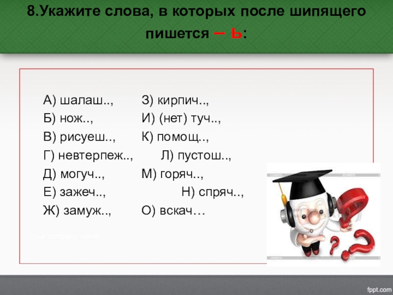 Нет туч как пишется. Шалаш проверочное слово. Проверочное слово к слову шалаш. Укажите слово, в котором пишется ь:. Шалаш однокоренные слова.