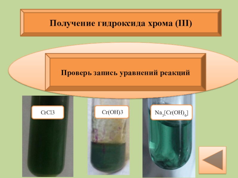 Гидроксид хрома 7