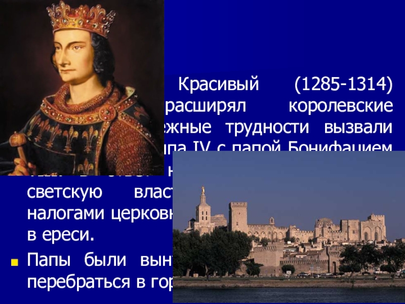Доклад: Филипп IV король Франции