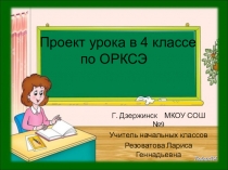 Презентация проекта урока по теме Храм(4 класс)