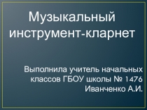 Музыкальный инструмент - кларнет (1 класс)