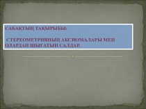 Математика пәнінен презентация Стереометрияның аксиомалары мен олардан шығатын салдар