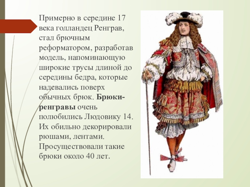 В середине какого века. Ренгравы 17 век. История возникновения брюк. История происхождения брюк. История появления брюк.