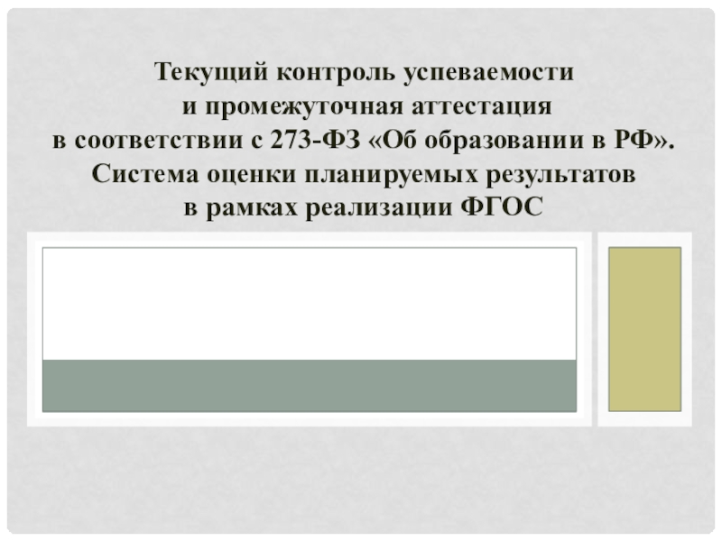 Текущий контроль успеваемости и промежуточная аттестация