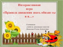 Интерактивная игра по ПДД. 3 класс